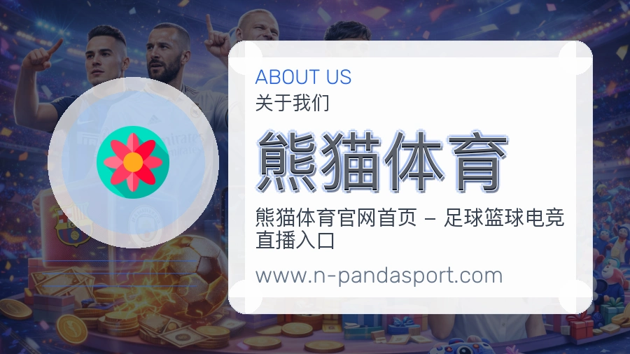 <strong>熊猫体育</strong>服务根基介绍